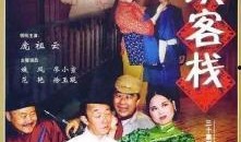 老坎客栈全集在线观看,探寻神秘客栈背后的传奇故事